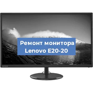 Замена матрицы на мониторе Lenovo E20-20 в Челябинске